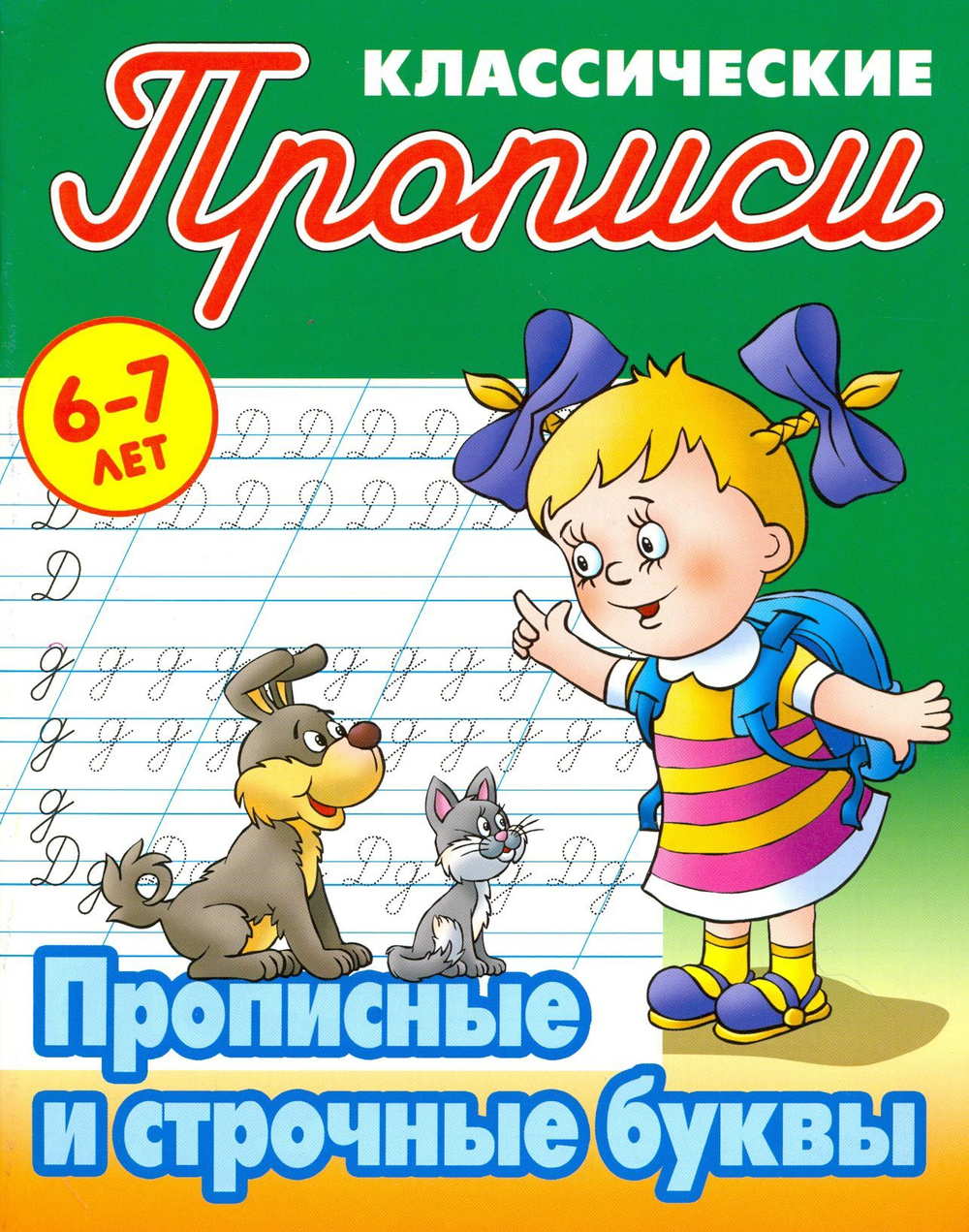 Классические прописи. 6-7 лет. Прописные и строчные буквы
