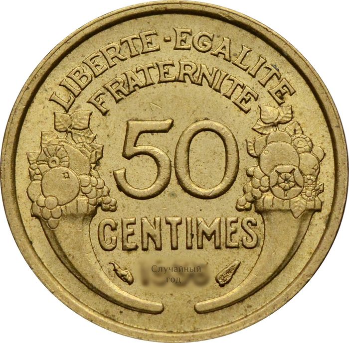 50 сантимов 1931-1947 Франция