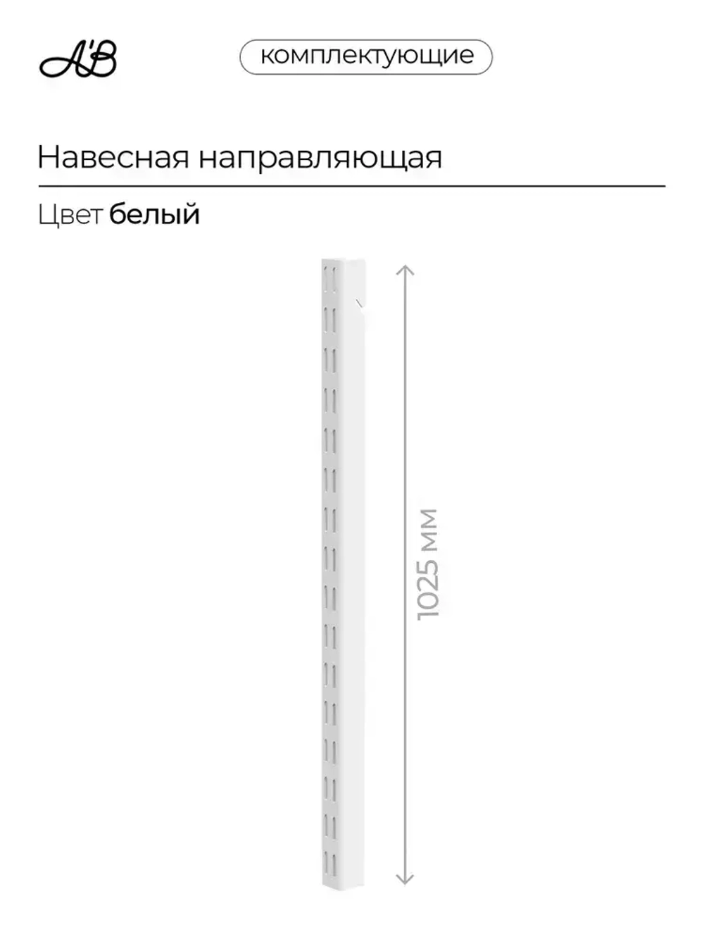 Навесная направляющая, стойка для гардеробной системы белый, 1025 мм