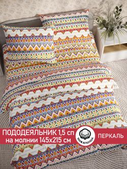 Пододеяльник перкаль Сказка "Орнамент" 1,5-спальный на молнии 145x215 см