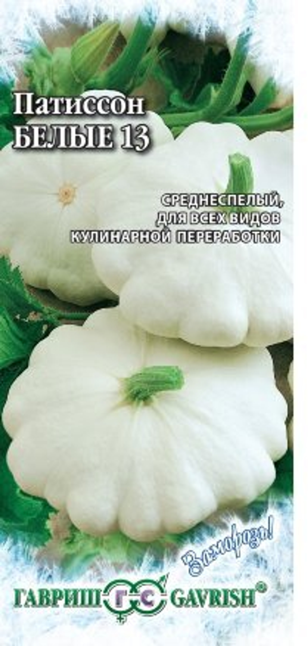 Патиссон Белые 13 2,0г серия Заморозь!