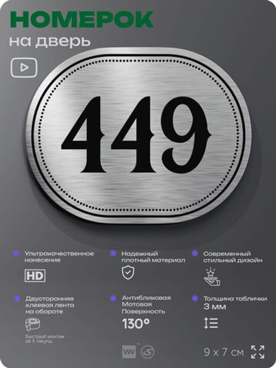 Номерок на дверь квартиры 449, для кабинета, офиса, шильдик 9 х 7 см, брашированная сталь, Айдентика Технолоджи