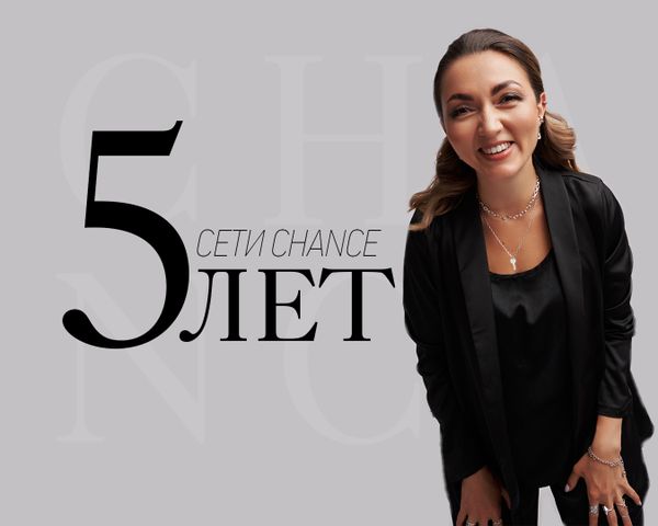 CHANCE 5 лет!