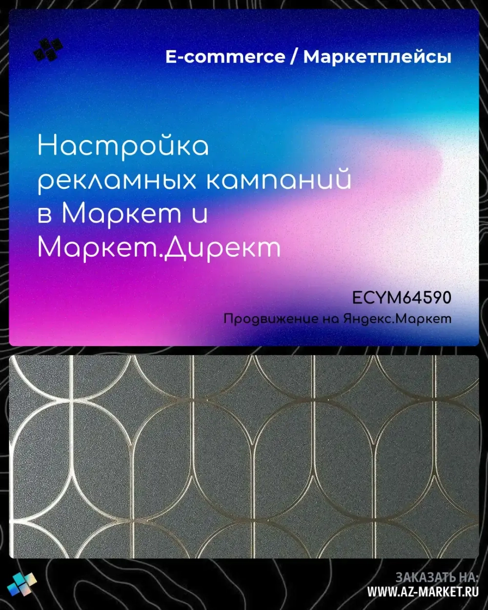 Настройка рекламных кампаний в Маркет и Маркет.Директ