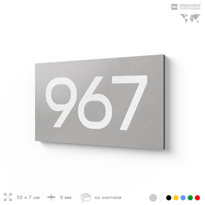Номер на дверь 967, табличка на дверь для офиса, квартиры, кабинета, аудитории, склада, серая 120х70 мм, Айдентика Технолоджи