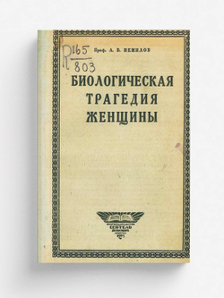Биологическая трагедия женщины. Очерк физиологии женского организма | Немилов Антон Витальевич