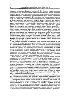 Полный определитель птиц СССР. Том 2. Гагаровые, веслоногие, цапли пластинчатоклювые, куриные пастушковые, триперстки | С. А. Бутурлин