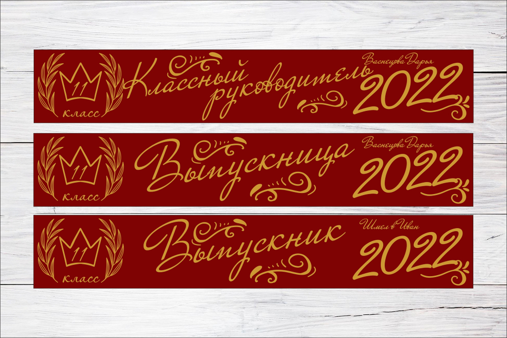 Именная лента выпускника №11