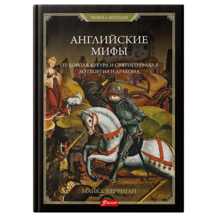 Английские мифы. От короля Артура и Святого Грааля до Георгия и дракона