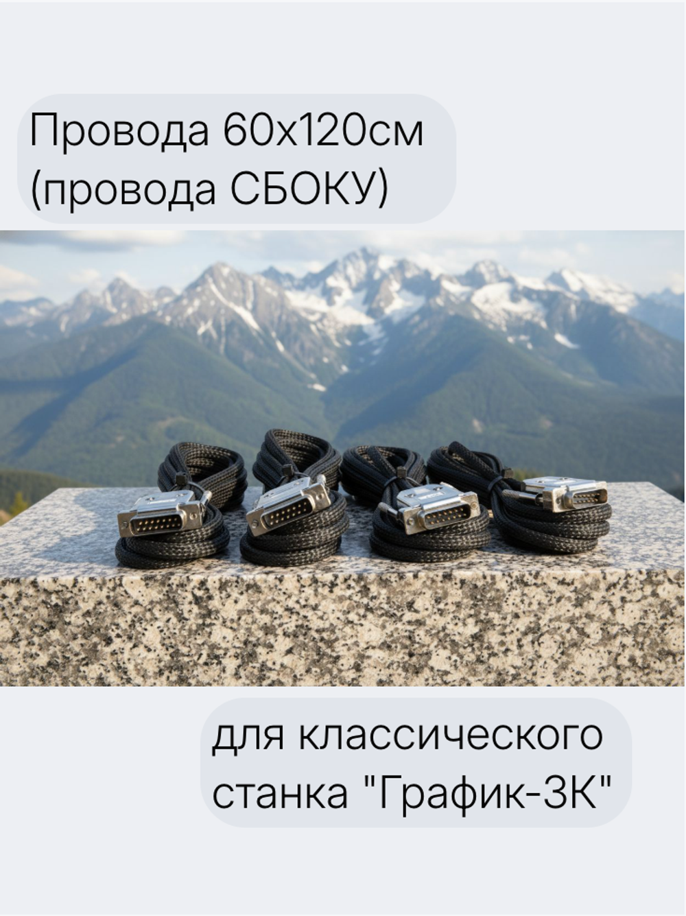 Провода 60х120см (провода СБОКУ) для классического станка "График-3К"