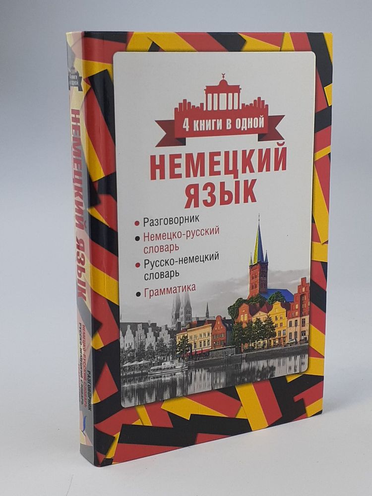 Немецкий язык. 4 книги в одной: разговорник, немецко-русский словарь, русско-немецкий словарь, грамматика