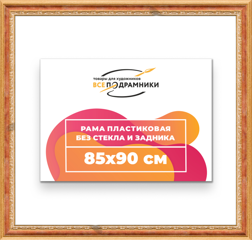 Рама 85x90 для картин и фотографий RP1491700-08