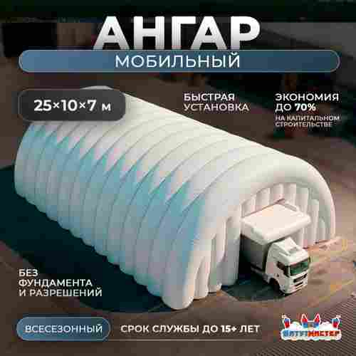 Мобильный надувной ангар «МобилБаза», 25×10×7 м