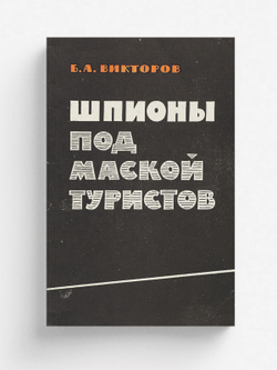 Шпионы под маской туристов | Викторов Борис Алексеевич