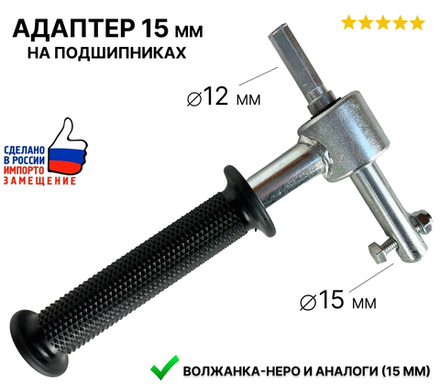 Адаптер с ручкой 15 мм для шнека Неро на подшипниках