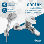Смеситель Santek Форт для ванны с душем, с аксессуарами