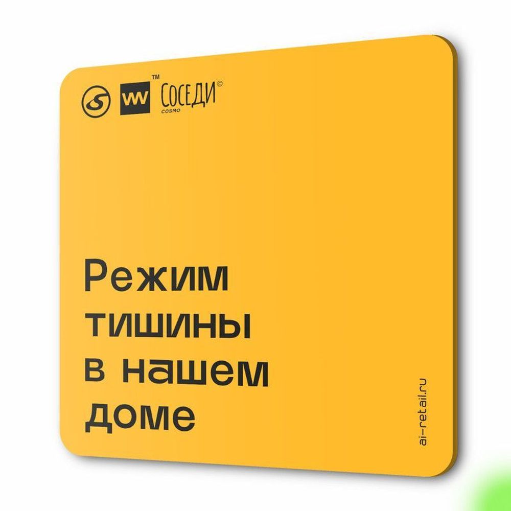 Табличка Режим тишины в доме, для многоквартирного жилого дома, серия СОСЕДИ SIMPLE, 18х18 см, пластиковая, Айдентика Технолоджи