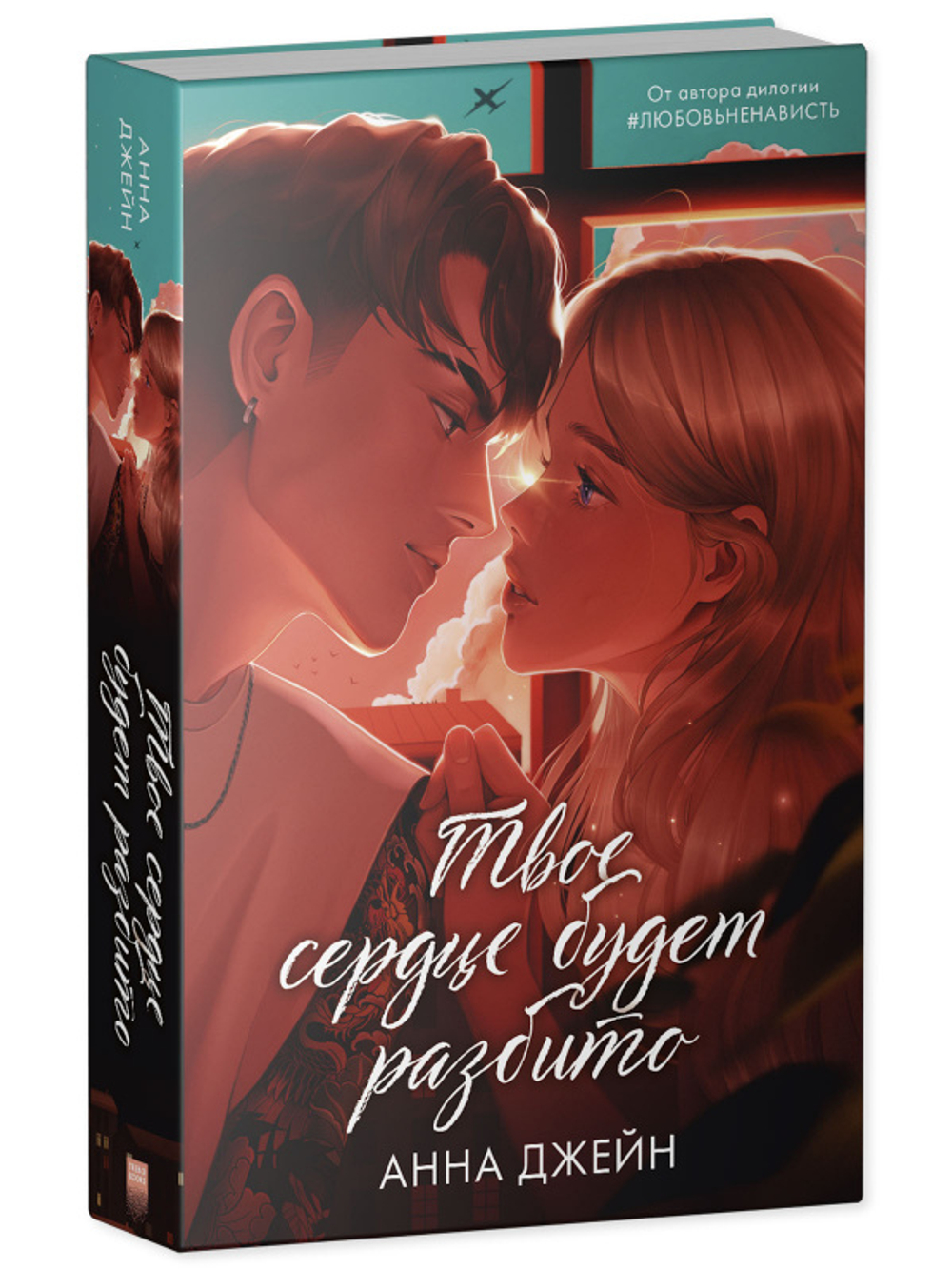 Комплект книг Анны Джейн "По осколкам твоего сердца подарочное", "Твое сердце будет разбито"