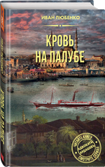 Кровь на палубе. Предзаказ. Выход в августе 2025 года
