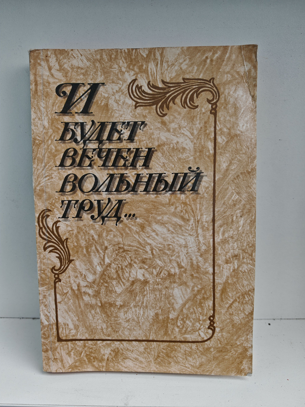 И будет вечен вольный труд... Стихи русских поэтов о родине