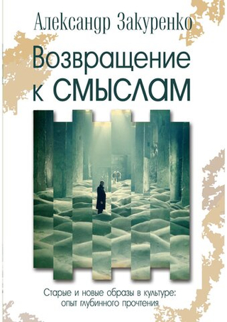 Возвращение к смыслам
