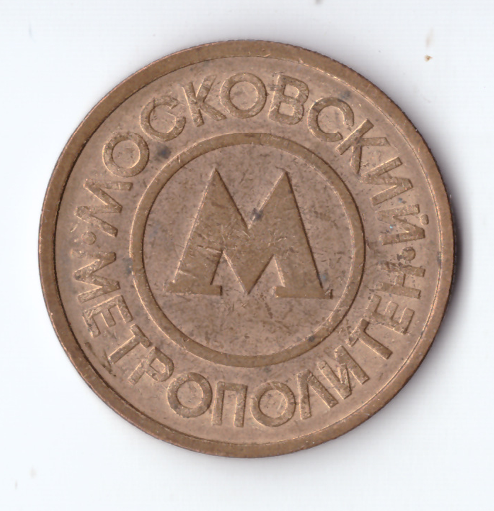 Жетон московского метрополитена VF