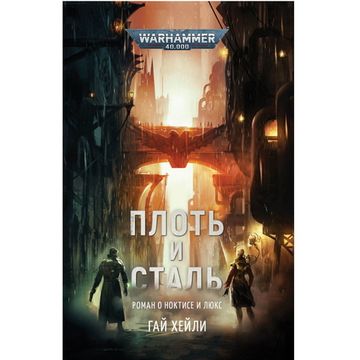 Книга Плоть и сталь/ Гай Хейли/ WarHammer 40000