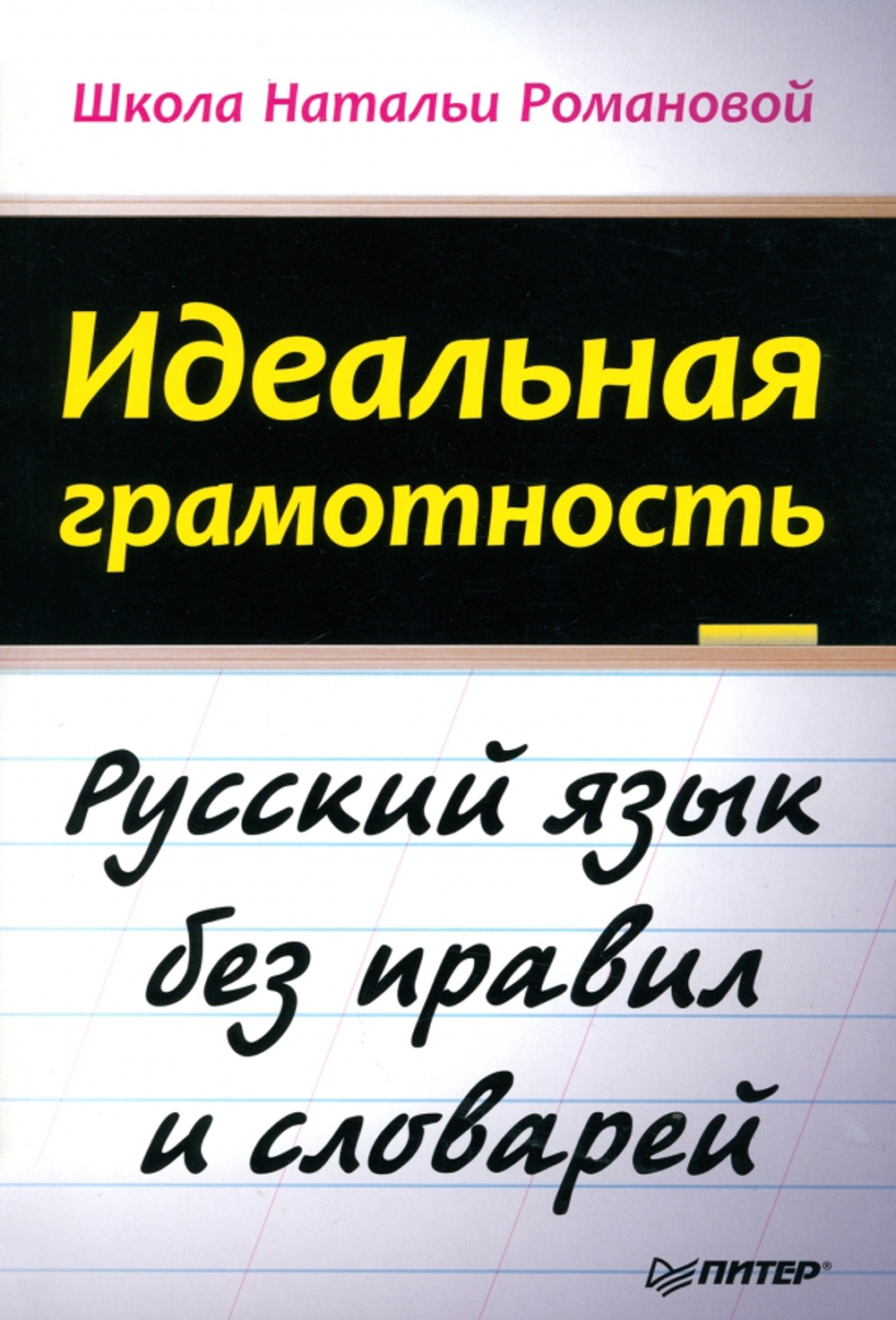 Идеальная грамотность