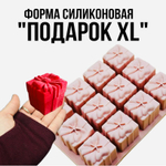 Форма силиконовая Подарок XL 12 ячеек