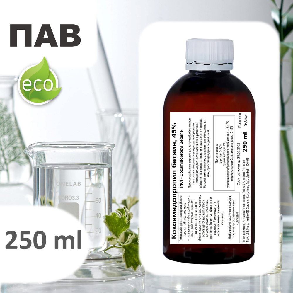 Кокамидопропилбетаин, 45%, ПАВ / Cocamidopropyl Betaine