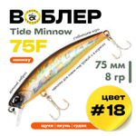 Воблер Grows Culture Tide Minnow 75F (75мм, 8гр)