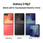 6.9" Смартфон Samsung Galaxy Z Flip7 12/512Gb,  SM-F766B,  NFC,  AMOLED,  120Гц,  4300мAч,  черный