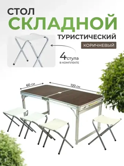 Стол туристический складной усиленный с 4 стульями (темный)