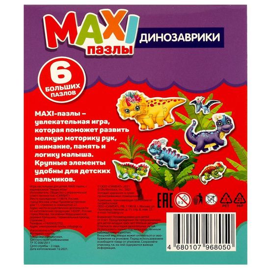 Макси-пазлы для малышей. Динозаврики. 150х180х40мм. Умные игры.