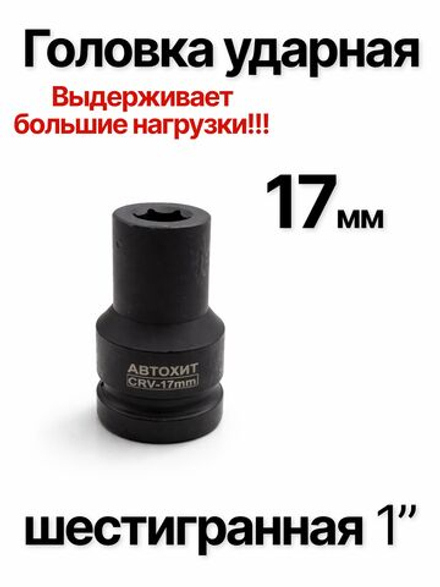 Головка торцевая ударная глубокая 6-гранная 17 мм 1"