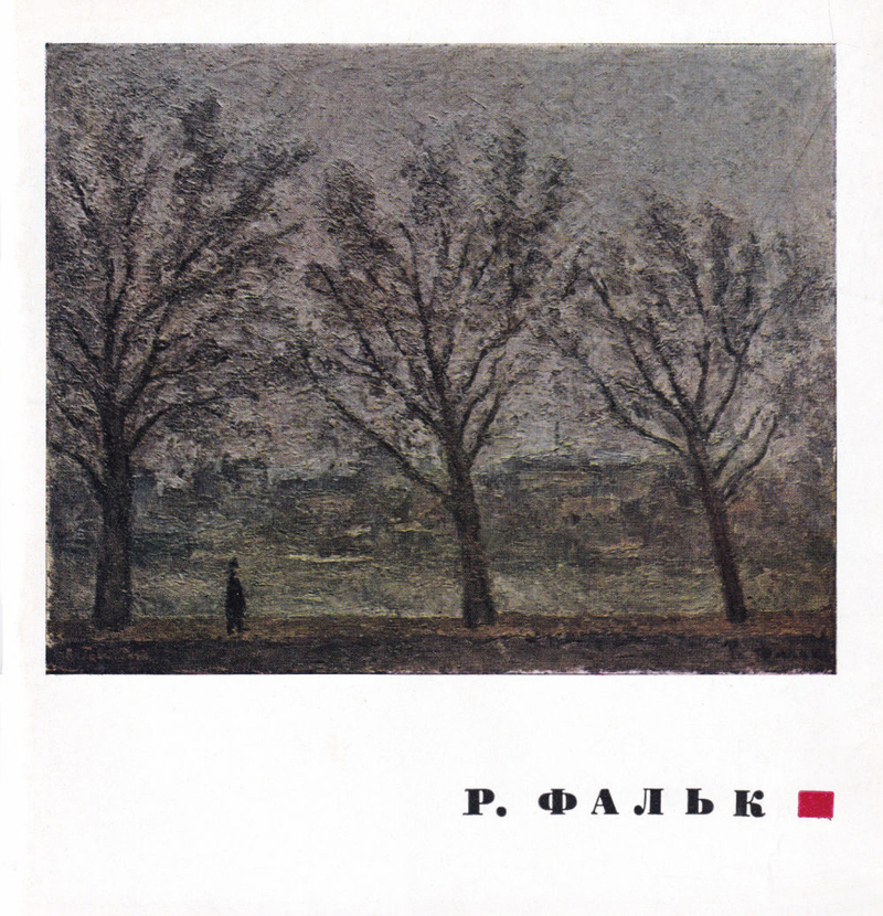 Р. Фальк. Выставка произведений. Каталог