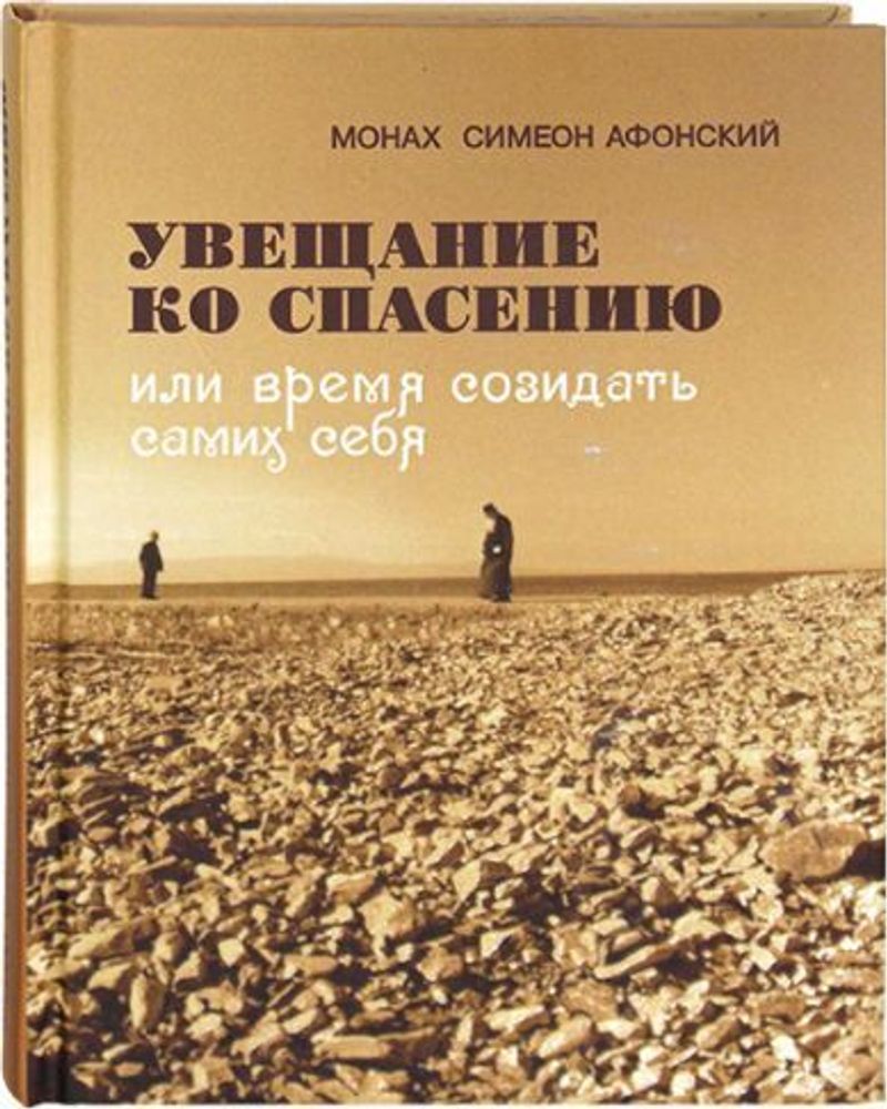 Увещание ко спасению или время созидать самих себя (Синтагма) (Мон. Симеон Афонский)