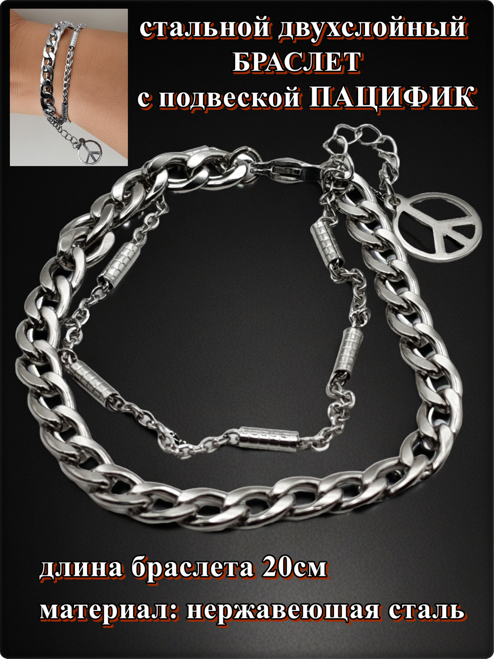 Браслет стальной "Пацифик" длина 20см.