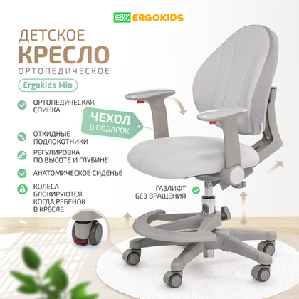 Стул для школьника Ergokids Mio c подлокотниками