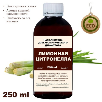 ЦИТРОНЕЛЛА - Наполнитель для ароматического диффузора