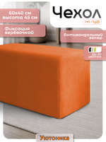 Чехол 60х40х45 на пуфик прямоугольный