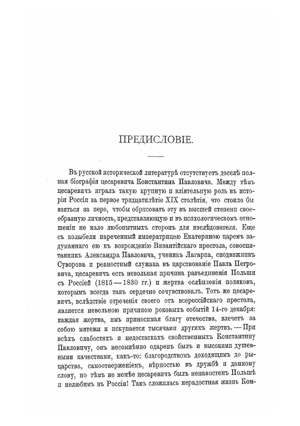 Цесаревич Константин Павлович | Карнович Евгений Петрович