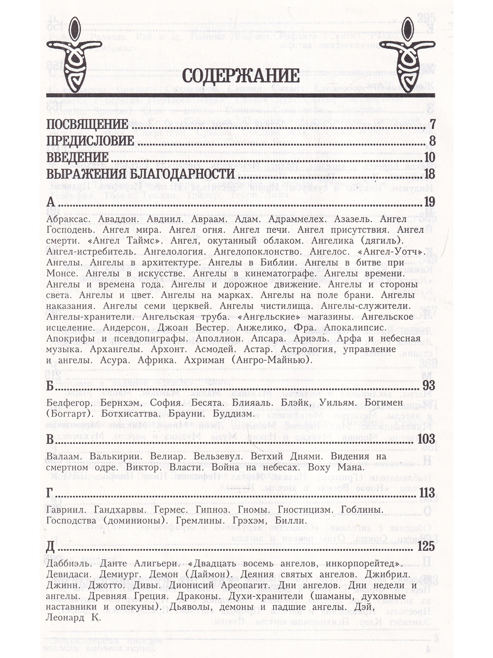 Энциклопедия ангелов