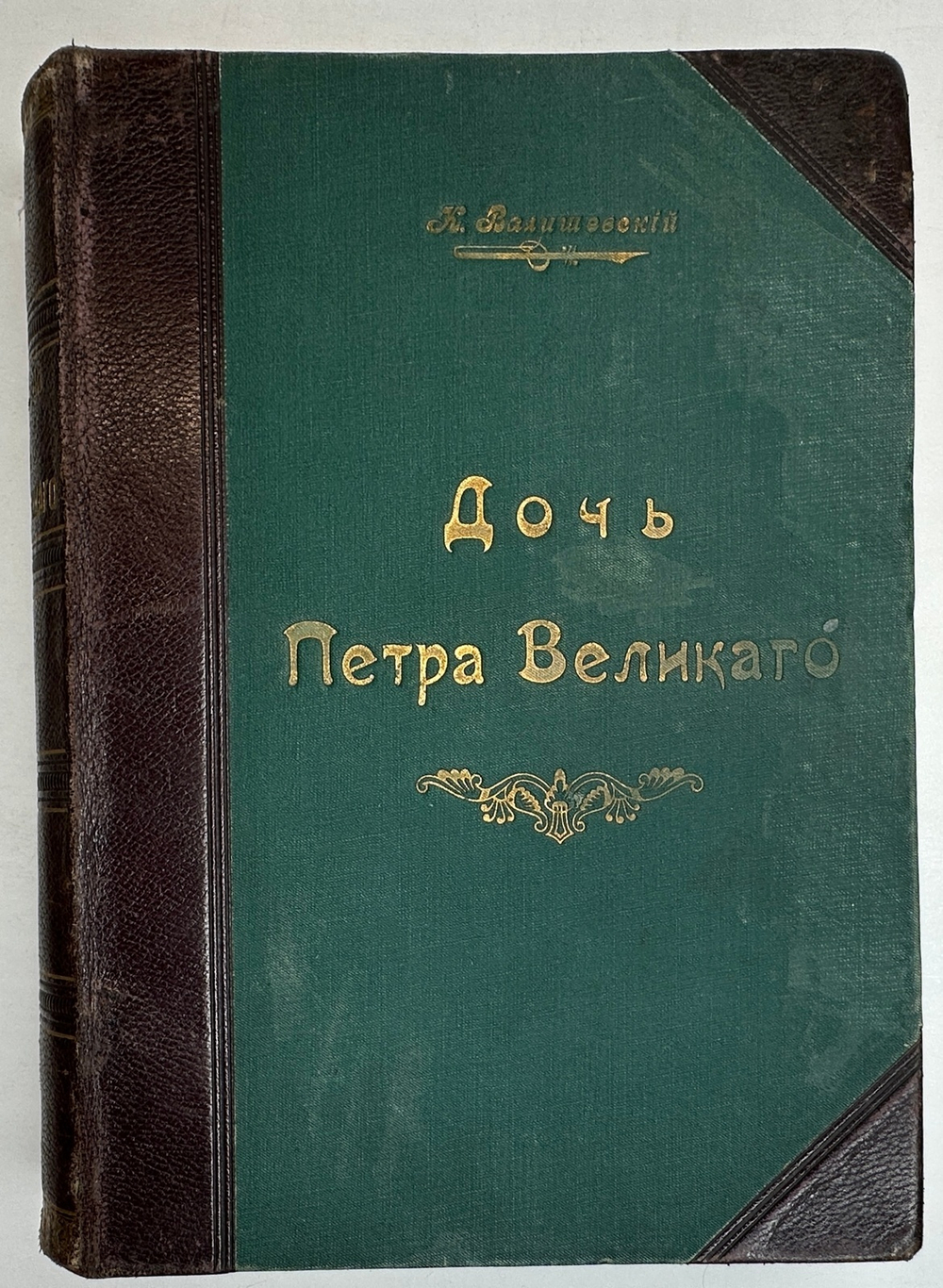 Валишевский К.Ф. Дочь Петра Великого. Елизавета I Императрица Всероссийская.СПб.Изд.Суворина,1911 г.