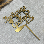 Свеча-топпер «Любимая Сестра» в золотом цвете