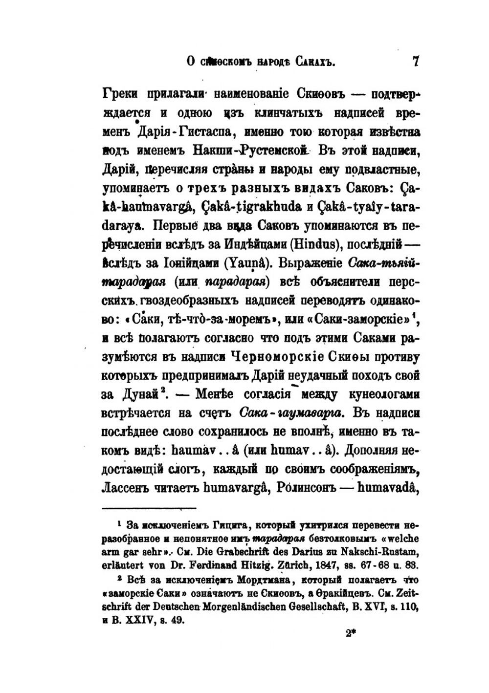 О скифском народе саках | В. В. Григорьев