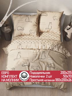 Постельное белье "КОТИКИ (беж)/Adele" евро   наволочки 50х70 2шт Простынь на резинке 180х200 см  Пододеяльник 200х215 см  Сказка сатин