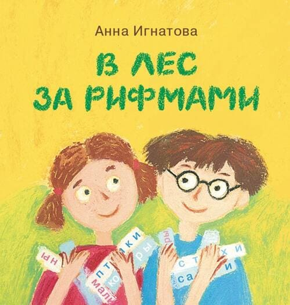 В лес за рифмами : стихи для детей / Анна Игнатова; художник Е. Посецельская.