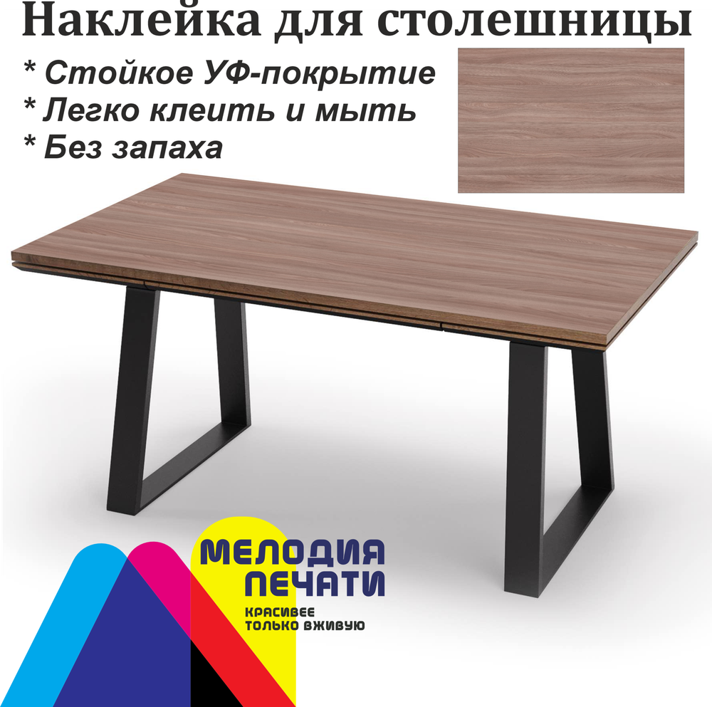 Наклейка 150х80 см для мебели с ламинацией