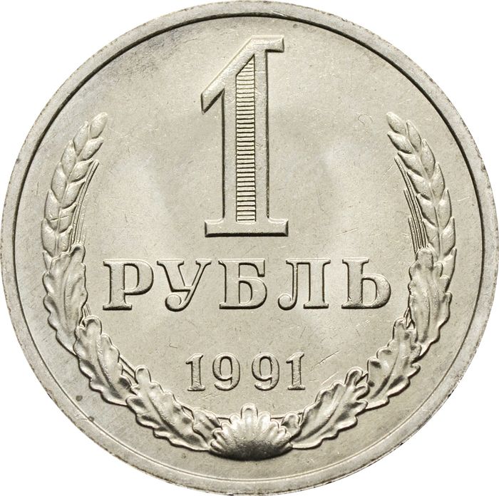 1 рубль 1991 М